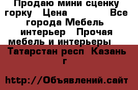 Продаю мини сценку горку › Цена ­ 20 000 - Все города Мебель, интерьер » Прочая мебель и интерьеры   . Татарстан респ.,Казань г.